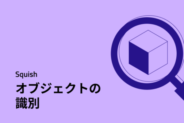 Squish - オブジェクトの識別